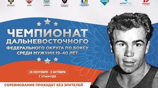 01.10.20 - г. Улан-Удэ - Чемпионат ДФО по боксу среди мужчин 19-40 лет - День 2