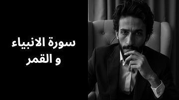 سورة الانبياء و القمر ... حين يتكلم القرءان بالحق ⚡️✨