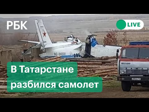 В Татарстане разбился самолет с парашютистами. Спецэфир РБК