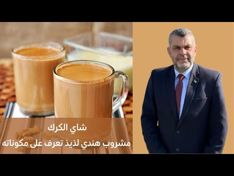 102 شاي الكرك الهندي طريقة تحضير شاي الكرك