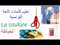 تعليم كلمات ومفردات اللغة الفرنسية الخياطة باللغة الفرنسية La Couture 