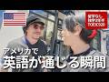 【夢が叶った瞬間】留学無しで3年半英語を学んだ俺がハリウッドに行った結果...