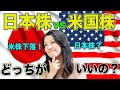 【米株下落！】日本株 VS 米国株 どっちがいいの？