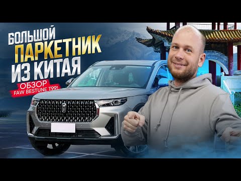 Видео: БОЛЬШОЙ ПАРКЕТНИК ИЗ КИТАЯ ОБЗОР FAW BESTUNE T99