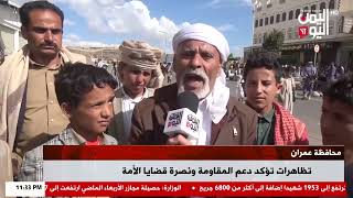 شاهد || تظاهرات في محافظة عمران تؤكد دعم المقاومة ونصرة قضايا الأمة - نشرة الاخبار - 11-04-2026م