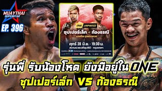 ซุปเปอร์เล็ก VS ก้องธรณี รุ่นพี่ รับน้องโหด ยังมีอยู่ใน ONE CHAMPIONSHIP