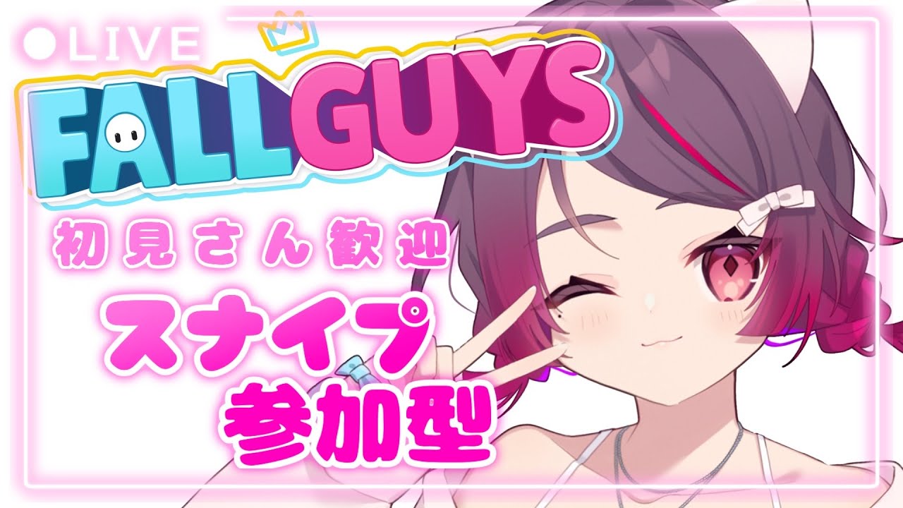 【FallGuys】）🐾デュオ・スナイプ参加型！！【スナイプ参加型】