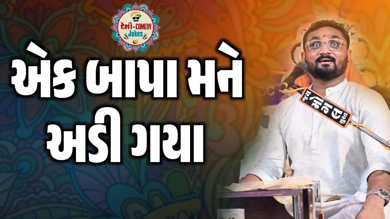 એક બાપા મને અડી ગયા | New Comedy Jokes 2025 | Hitesh Antala | Deshi Comedy Jokes 