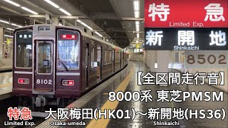 【全区間走行音】阪急神戸線 8000系 東芝PMSM 特急 走行音(大阪梅田〜新開地)