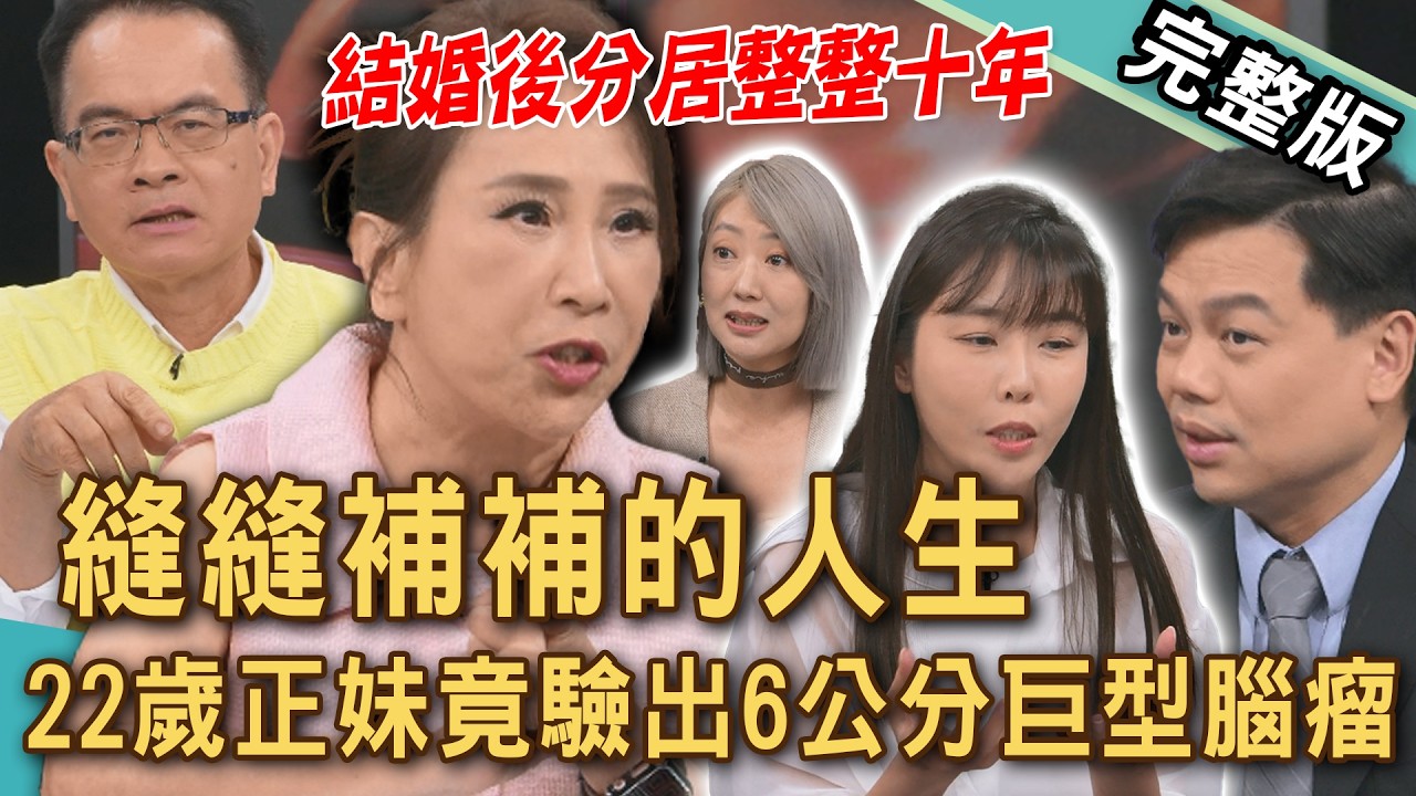 【新聞挖挖哇】名嘴嫁演員婚後分居十年！設計師癲癇驚覺6公分「腦膜瘤」？22歲命危人生跑馬燈、生死交關終於開始做自己？縫縫補補的人生！20260812｜來賓：夏筱琴、謝佳訓、林嘉歆、VIVI、陳玲玲
