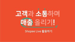 고객과 소통하며 매출 올리기! 쇼피 라이브(Shopee Live) 활용하기
