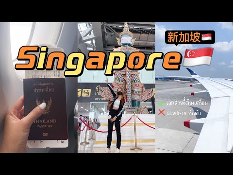 Singapore vlog ep.1 | เที่ยวสิงคโปร์ไม่ต้องกักตัว | สิงคโปร์แอร์ไลน์,ซื้อซิม,เดินทาง,ที่พัก| CHICHA♡