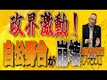 島田名誉教授代議士チャンネル 10月11日LIVE