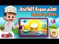 تعلم سورة الفاتحة بالألعاب ألعاب قرآنية مع داوود Learn Surat Al Fatiha With Fun Games With Dawood 