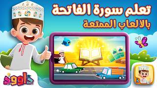 تعلم سورة الفاتحة بالألعاب - ألعاب قرآنية مع داوود Learn Surat Al Fatiha with Fun Games with Dawood screenshot 3