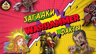 Мультшоу Загадки и малоизвестные факты мира Warhammer 40000 Выпуск 8