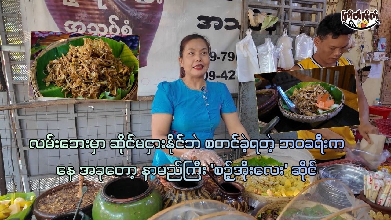 A Taste of Upper Myanmar in Yangon! The Story of 