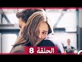 حكاية خرافية الحلقة 8 Arabic Dubbed 