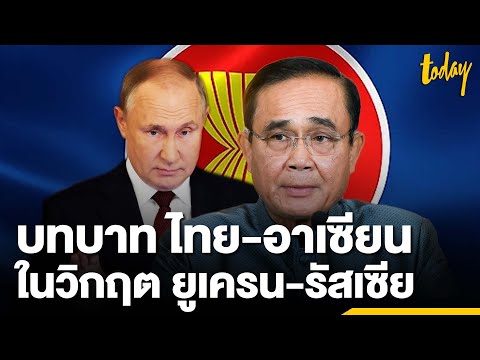 เงิน ลงทุน ระยะ ยาว คือ Update 2022 “ไทย-อาเซียน” บทบาทต่อวิกฤตสงคราม “รัสเซีย-ยูเครน” | workpointTODAY