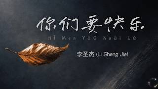 Sam Lee – 你們要快樂 | Emotional Pop Cover - Female Ver. (MetzTone)