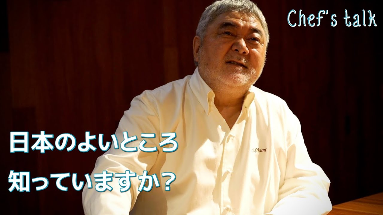 1119【シェフのちょい語り】日本のよいところは？｜Chef Kiyomi MIKUNI