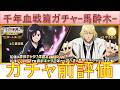 BLEACH ブレソル実況 part3952-1(ガチャ前評価：千年血戦篇ローレルガチャ-馬酔木-)