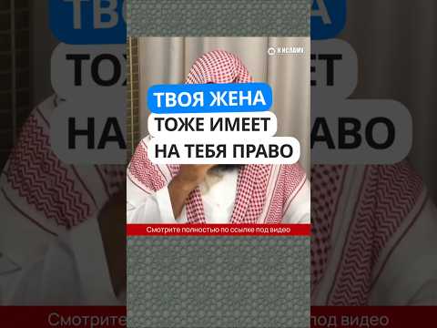 Твоя жена тоже имеет на тебя право #Shorts Ринат Абу Мухаммад
