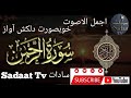 Surah arrehman full beautiful recitation  by sadaat tv