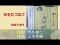 花をたづねて/倍賞千恵子