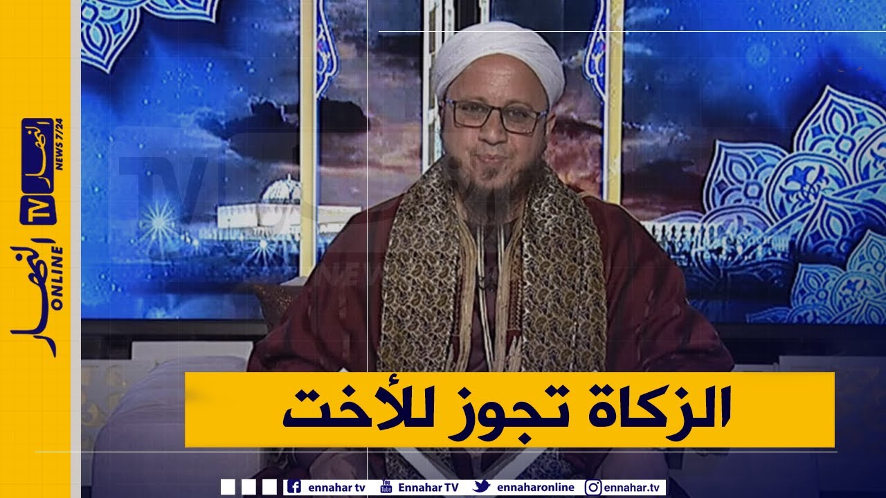 فاسألوا: هل يجوز أن أقدم الزكاة لأختي المعاقة؟..الشيخ إلياس آيت سي العربي يرد