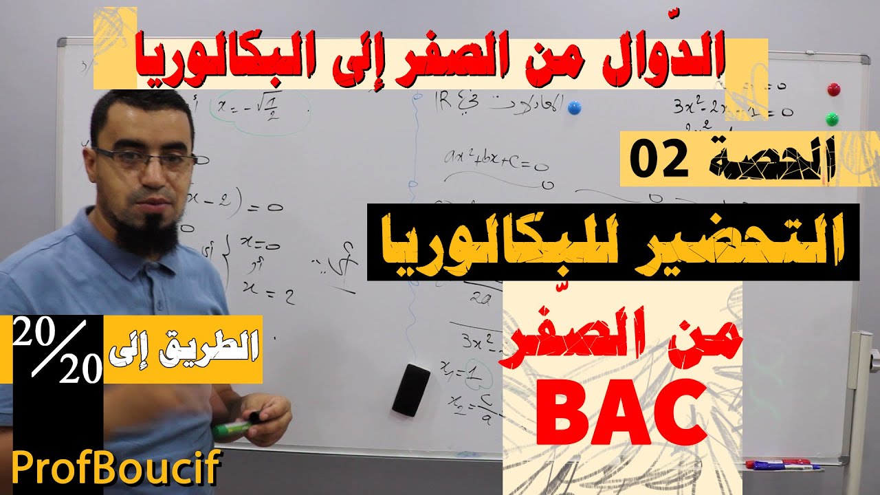 🔴مراجعة الدّوال 02 - تطبيقات حول المعادلات من الدرجة الثانية -الدوال من الصفر إلى البكالوريا
