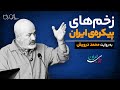 زخم های پیکره ی ایران به روایت محمد درویش 