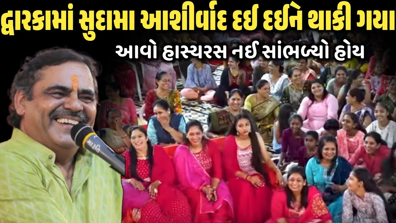 દ્વારકામાં સુદામા આશીર્વાદ દઈ દઈને થાકી ગયા | New Comedy Jokes 2026 | Mayabhai Ahir | Dil No Dayro 