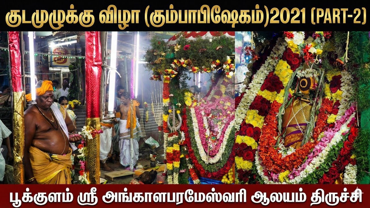 திருச்சி பூக்குளம் ஸ்ரீ அங்காளபரமேஸ்வரி ஆலய மகா கும்பாபிஷேகம் விழா 2021- சிறப்புத் தொகுப்பு(பகுதி 2)