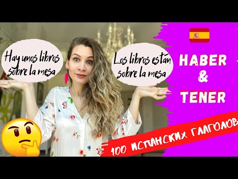 Разница между TENER, HABER и ESTAR | 100 самых употребляемых испанских глаголов