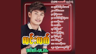 Ah Sate Thint Hna Lone Thar