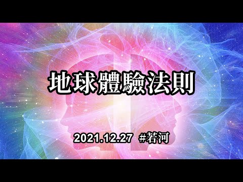地球體驗法則；你們不僅僅依靠你們的人性的力量，在幫助着這個世界，更是用你們的多維度體，在創造着改變與轉化的奇跡