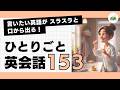 【ひとりごと英会話 153】He is pretty good-looking.「彼、めちゃかっこいいなあ」言いたいことがスラスラ話せるようになる 日常英会話 朝活英会話