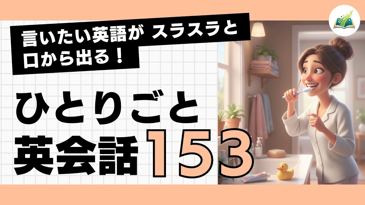 【ひとりごと英会話 153】He is pretty good-looking.「彼、めちゃかっこいいなあ」言いたいことがスラスラ話せるようになる 日常英会話 朝活英会話