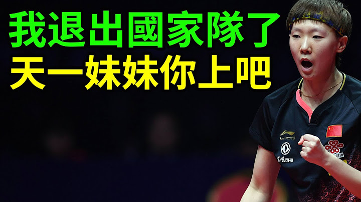 钱天一破格晋级！王曼昱正式离开国家队！空缺一名主力名额！你觉得钱天一和陈梦谁的机会大一点？#钱天一 #王曼昱 #陈梦 - 天天要闻