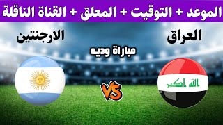 موعد مباراة العراق و الارجنتين الودية التوقيت والقنوات الناقلة المفتوحة للمباراة