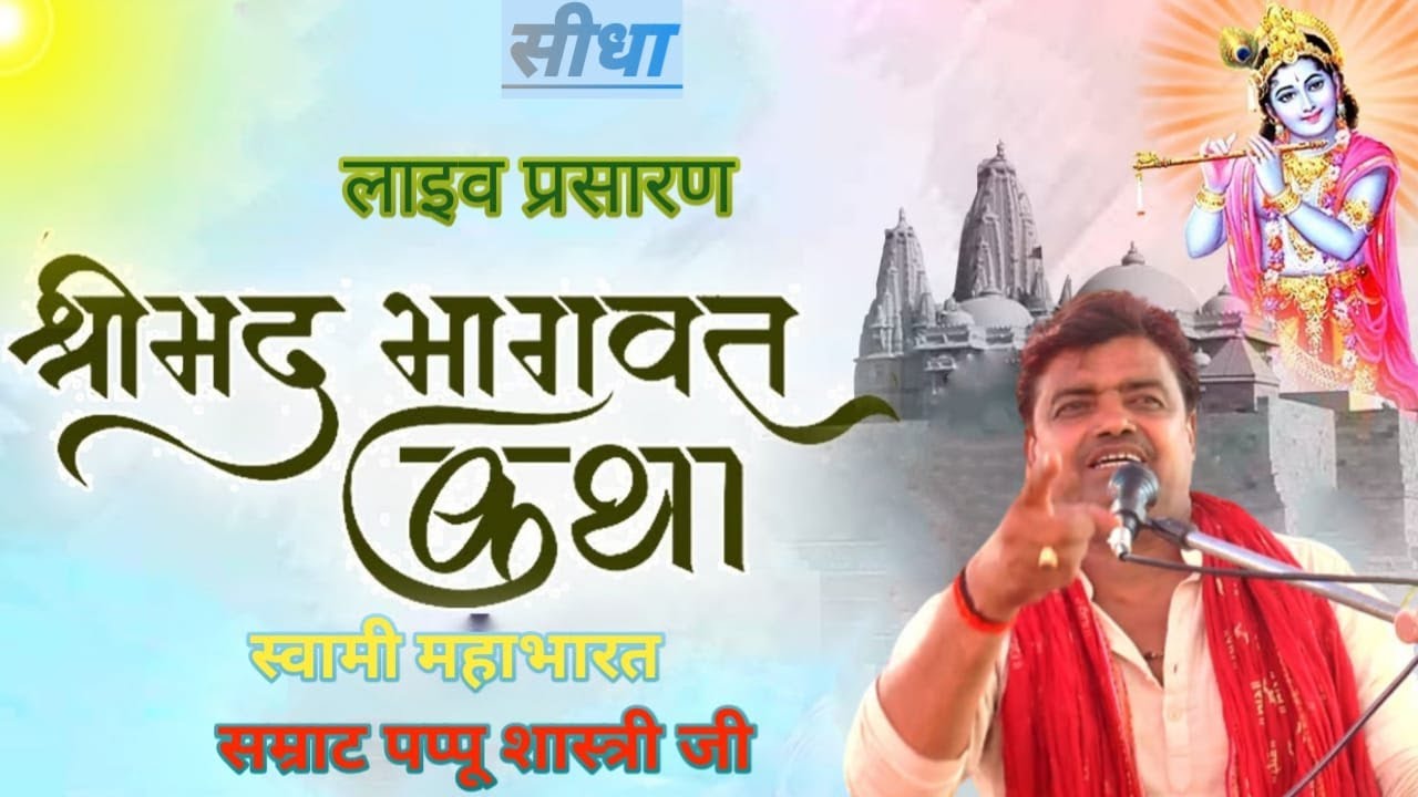 LlVE, DAY,3 , श्रीमद् भागवत कथा, महाभारत सम्राट पप्पू शास्त्री जी, कथा स्थल नेकपुरा  करीमगंज मैनपुरी