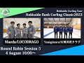 【男子予選5】LOCODRAGO vs SC軽井沢クラブ / どうぎんカーリングクラシック2023