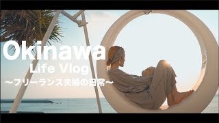 海のある生活。仕事が早く終わった日の夫婦の過ごし方【沖縄移住】