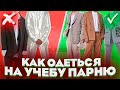 КАК ОДЕТЬСЯ НА УЧЁБУ ПАРНЮ В 2020 ГОДУ | ТОП 4 ЛУКА В ШКОЛУ |