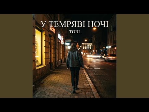 У темряві ночі