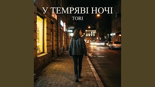 У темряві ночі