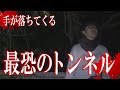 本当に見えたトンネルにまた行ってみたら会ってしまった 【心霊スポット】【閲覧注意】【水曜日の怪談＃31】