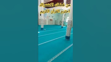 #سورة_البقرة احترم القرآن الكريم ❤️🕋 #اكسبلور #دويتو #school ...//#f