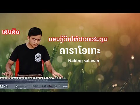 ມອບຊີວິດໃຫ້ສາວແສນຊຸມ/ຄາຣາໂອເກະ/Naking salavan/cover